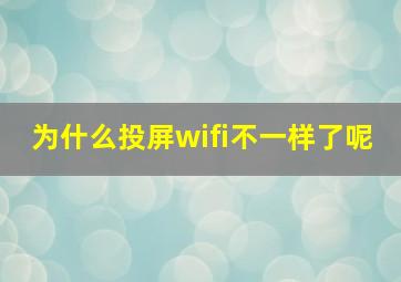 为什么投屏wifi不一样了呢