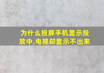 为什么投屏手机显示投放中,电视却显示不出来