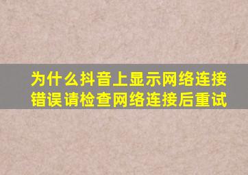 为什么抖音上显示网络连接错误请检查网络连接后重试