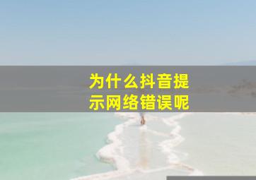 为什么抖音提示网络错误呢