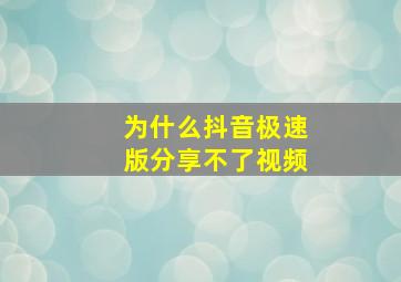 为什么抖音极速版分享不了视频