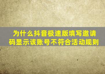 为什么抖音极速版填写邀请码显示该账号不符合活动规则