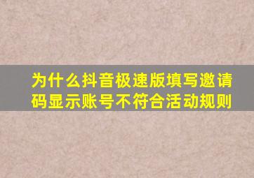 为什么抖音极速版填写邀请码显示账号不符合活动规则