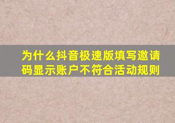 为什么抖音极速版填写邀请码显示账户不符合活动规则