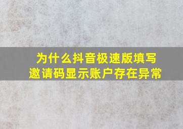 为什么抖音极速版填写邀请码显示账户存在异常