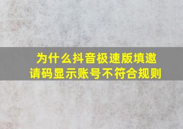 为什么抖音极速版填邀请码显示账号不符合规则