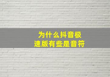 为什么抖音极速版有些是音符