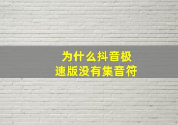 为什么抖音极速版没有集音符