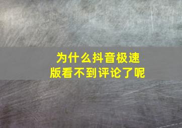 为什么抖音极速版看不到评论了呢