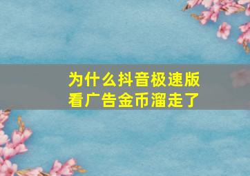 为什么抖音极速版看广告金币溜走了