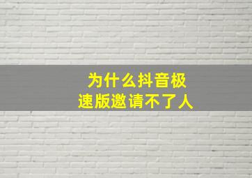 为什么抖音极速版邀请不了人