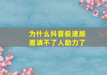 为什么抖音极速版邀请不了人助力了