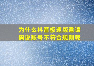 为什么抖音极速版邀请码说账号不符合规则呢