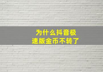 为什么抖音极速版金币不转了