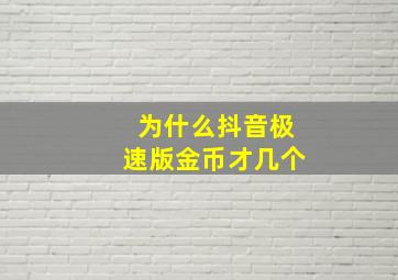 为什么抖音极速版金币才几个