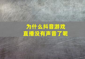 为什么抖音游戏直播没有声音了呢