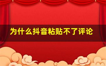 为什么抖音粘贴不了评论