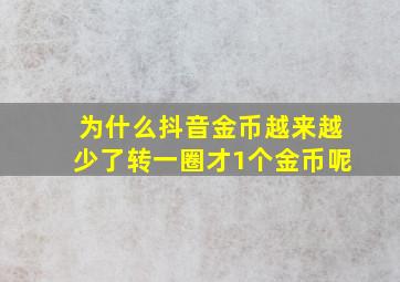 为什么抖音金币越来越少了转一圈才1个金币呢