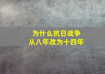 为什么抗日战争从八年改为十四年