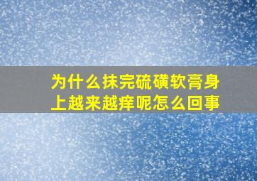 为什么抹完硫磺软膏身上越来越痒呢怎么回事