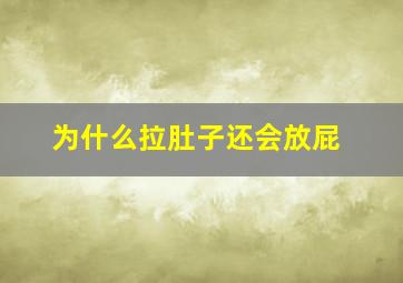 为什么拉肚子还会放屁