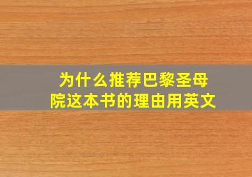 为什么推荐巴黎圣母院这本书的理由用英文