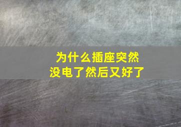 为什么插座突然没电了然后又好了