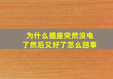 为什么插座突然没电了然后又好了怎么回事