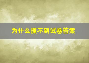 为什么搜不到试卷答案