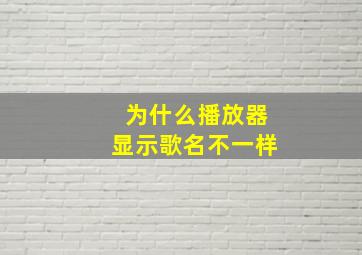 为什么播放器显示歌名不一样