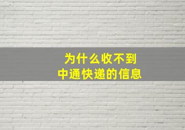 为什么收不到中通快递的信息