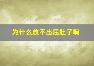 为什么放不出屁肚子响