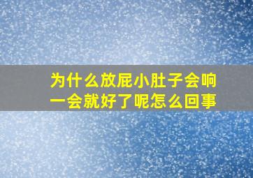 为什么放屁小肚子会响一会就好了呢怎么回事