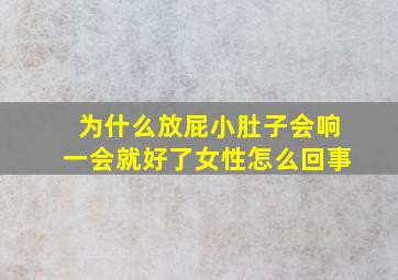 为什么放屁小肚子会响一会就好了女性怎么回事