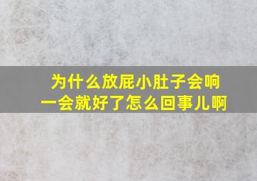 为什么放屁小肚子会响一会就好了怎么回事儿啊