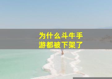 为什么斗牛手游都被下架了