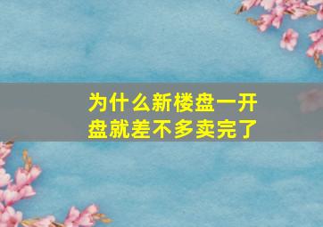 为什么新楼盘一开盘就差不多卖完了