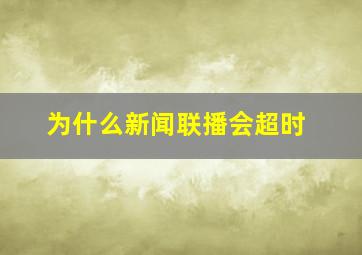 为什么新闻联播会超时