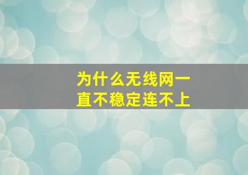 为什么无线网一直不稳定连不上