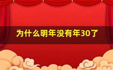 为什么明年没有年30了