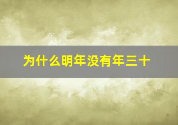 为什么明年没有年三十