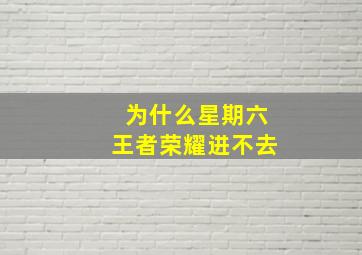 为什么星期六王者荣耀进不去