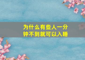 为什么有些人一分钟不到就可以入睡