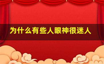 为什么有些人眼神很迷人