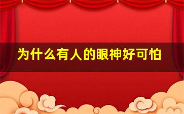 为什么有人的眼神好可怕