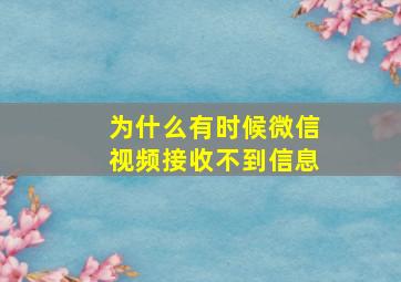 为什么有时候微信视频接收不到信息