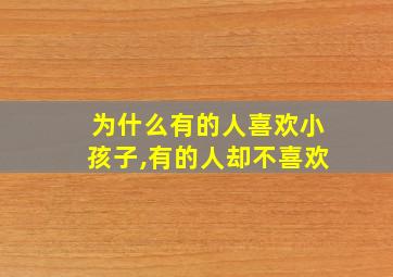 为什么有的人喜欢小孩子,有的人却不喜欢