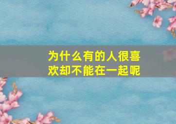 为什么有的人很喜欢却不能在一起呢