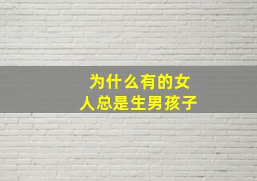 为什么有的女人总是生男孩子