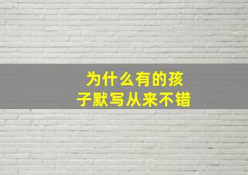 为什么有的孩子默写从来不错